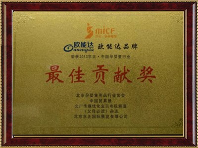 中國孕嬰行業(yè)貢獻(xiàn)獎(jiǎng)