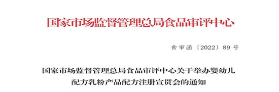 國家市場監(jiān)督管理總局食品審評中心關(guān)于舉辦嬰幼兒配方乳粉產(chǎn)品配方注冊宣貫會的通知