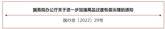 國務(wù)院辦公廳關(guān)于進一步加強商品過度包裝治理的通知