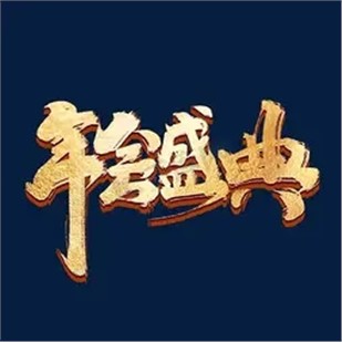 關(guān)于召開(kāi)中國(guó)乳制品工業(yè)協(xié)會(huì)第二十八次年會(huì)的正式通知