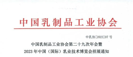 中國(guó)乳制品工業(yè)協(xié)會(huì)第二十九次年會(huì)暨 2023年中國(guó)（國(guó)際）乳業(yè)技術(shù)博覽會(huì)招展通知