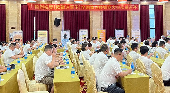 熱烈祝賀【歐能達(dá)菁予】全國(guó)重點(diǎn)經(jīng)銷(xiāo)商大會(huì)取得圓滿(mǎn)成功！