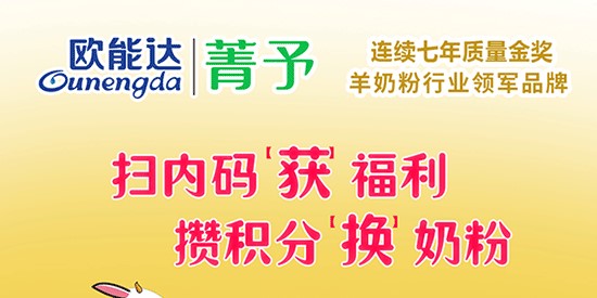 掃內(nèi)碼 攢積分 換奶粉活動(dòng) 重磅來(lái)襲