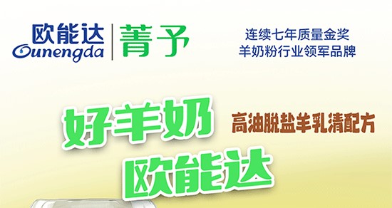 歐能達菁予羊奶粉 高油脫鹽羊乳清