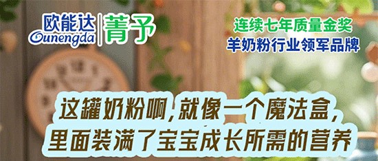 歐能達菁予羊奶粉  