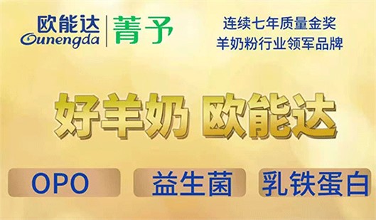 選好羊奶?? 就選#歐能達(dá)