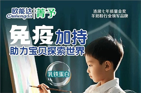 歐能達(dá)菁予羊奶粉