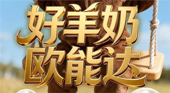 “好羊奶，歐能達(dá)”不是說(shuō)說(shuō)而已！