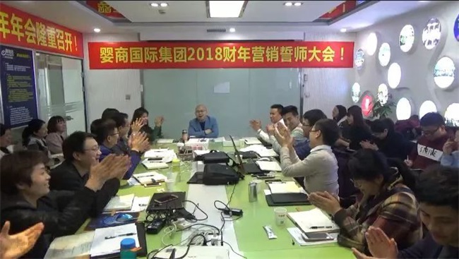 熱烈祝賀嬰商國際2017-18財年年會取得圓滿成功！