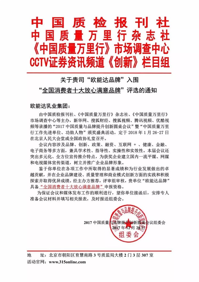 【特大喜訊】熱烈祝賀羊奶粉領(lǐng)軍品牌【歐能達】獲得“全國消費者十大放心滿意品牌”殊榮?。ㄑ蚰谭坌袠I(yè)獲獎品牌）